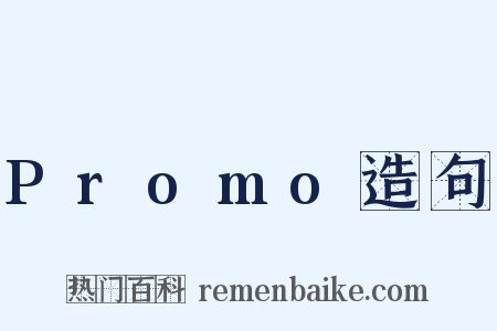 Promo造句是什么意思的图片